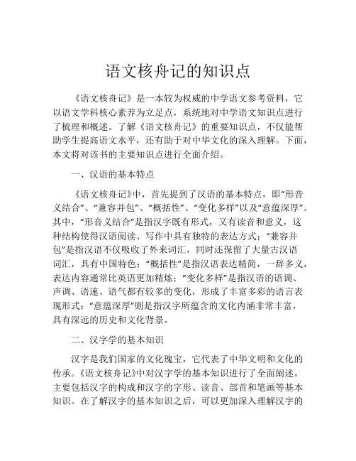 语文核舟记的知识点