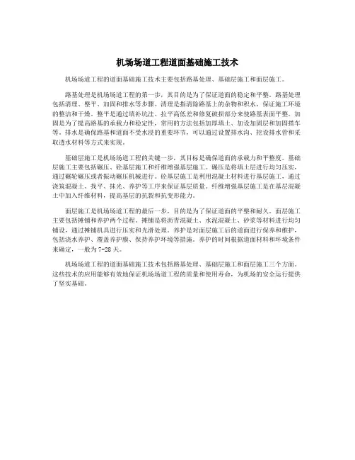 机场场道工程道面基础施工技术