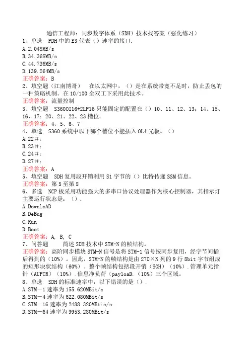 通信工程师：同步数字体系(SDH)技术找答案(强化练习)