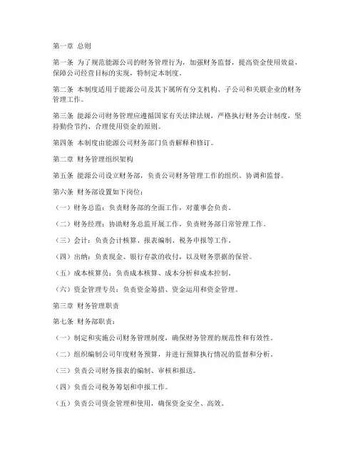 能源公司财务管理制度
