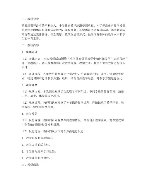 小学体育活动教研记录