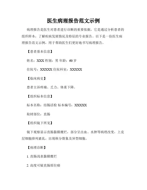 医生病理报告范文示例