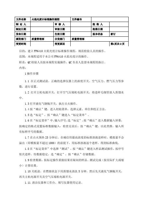 火焰光度计标准操作规程