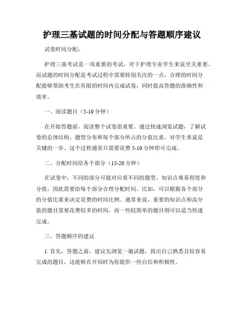 护理三基试题的时间分配与答题顺序建议