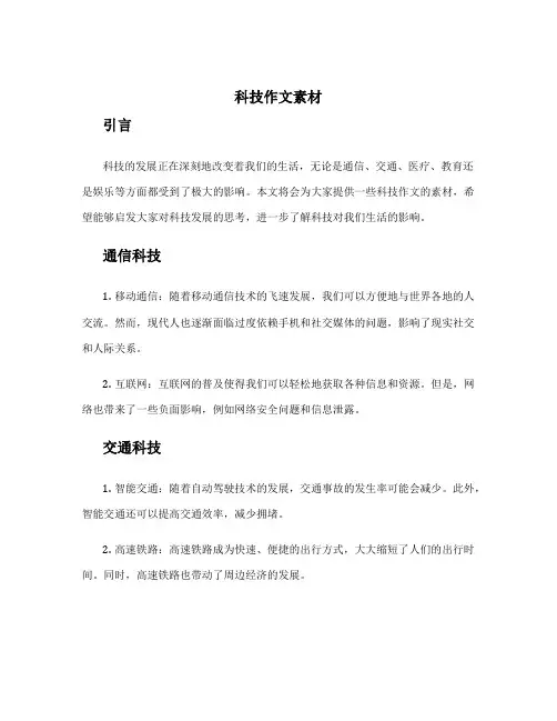 科技作文 科技作文素材