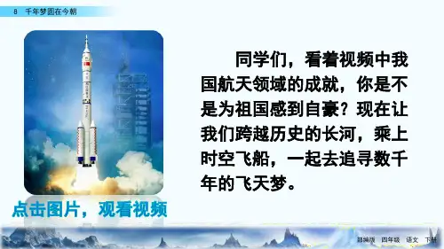 部编版小学四年级语文下册第8课《千年梦圆在今朝》精品课件ppt