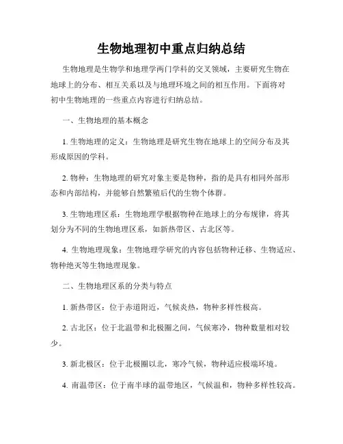 生物地理初中重点归纳总结