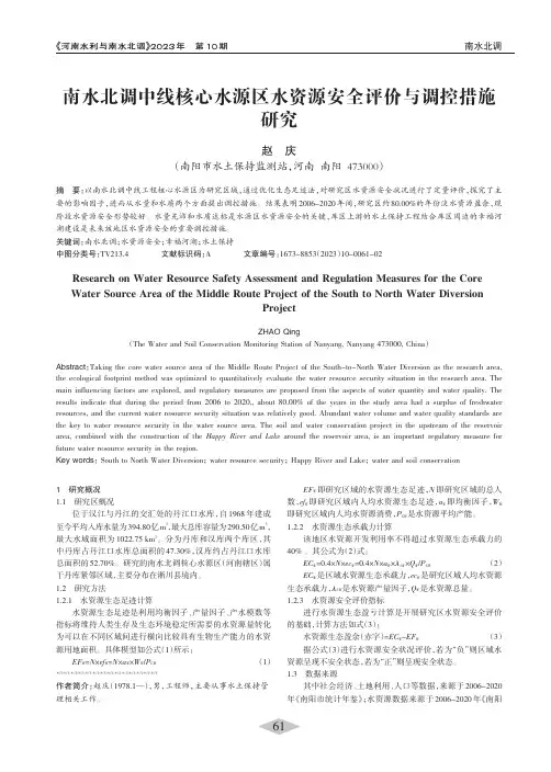 南水北调中线核心水源区水资源安全评价与调控措施研究