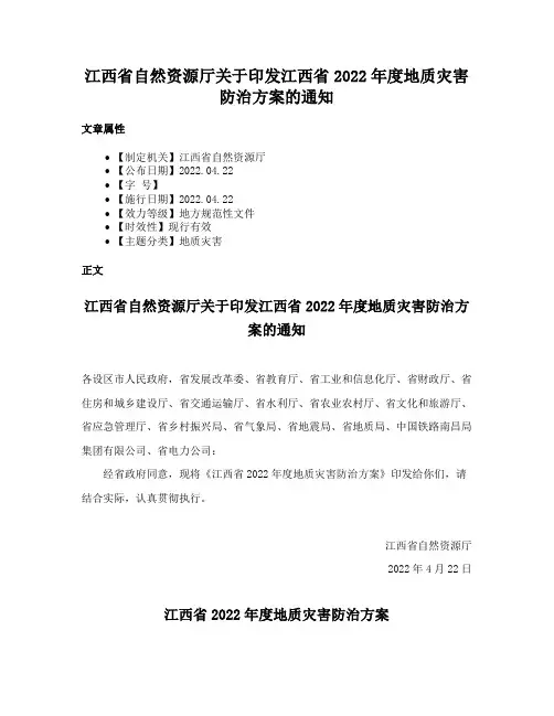 江西省自然资源厅关于印发江西省2022年度地质灾害防治方案的通知