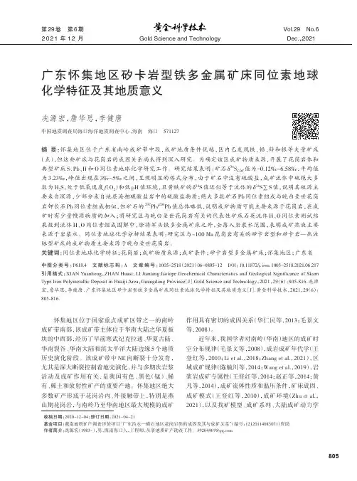 广东怀集地区矽卡岩型铁多金属矿床同位素地球化学特征及其地质意义