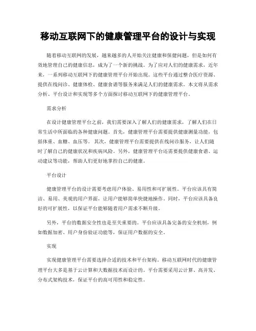 移动互联网下的健康管理平台的设计与实现