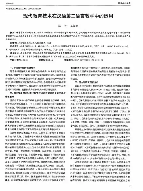 现代教育技术在汉语第二语言教学中的运用