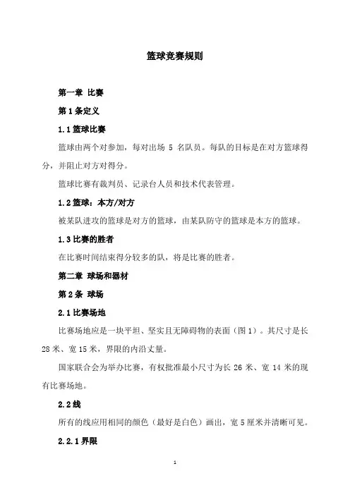 篮球竞赛规则