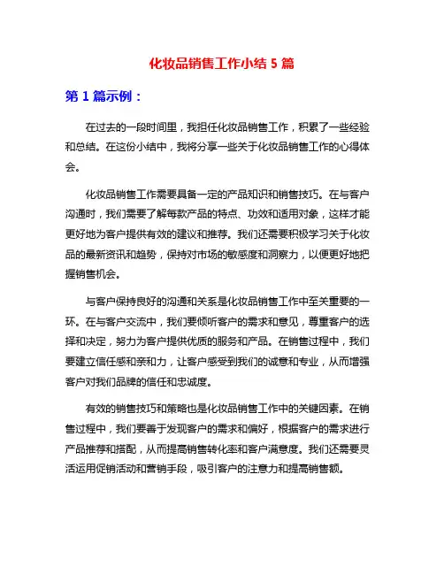 化妆品销售工作小结5篇