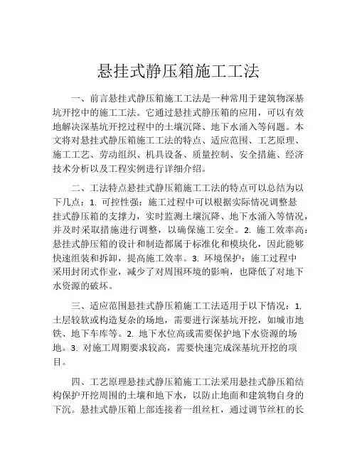 悬挂式静压箱施工工法