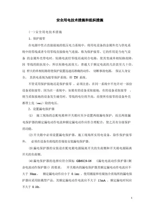 安全用电技术措施