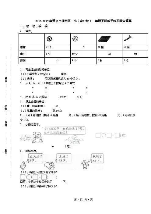 2018-2019年遵义市播州区一小(含分校)一年级下册数学练习题含答案