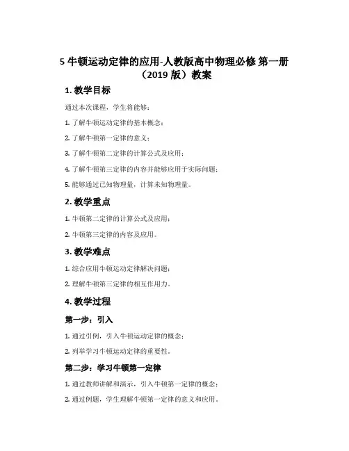 5牛顿运动定律的应用-人教版高中物理必修第一册(2019版)教案