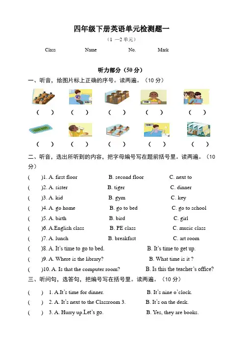 PEP小学英语四年级下册第一二单元测试卷(听力材料及答案)