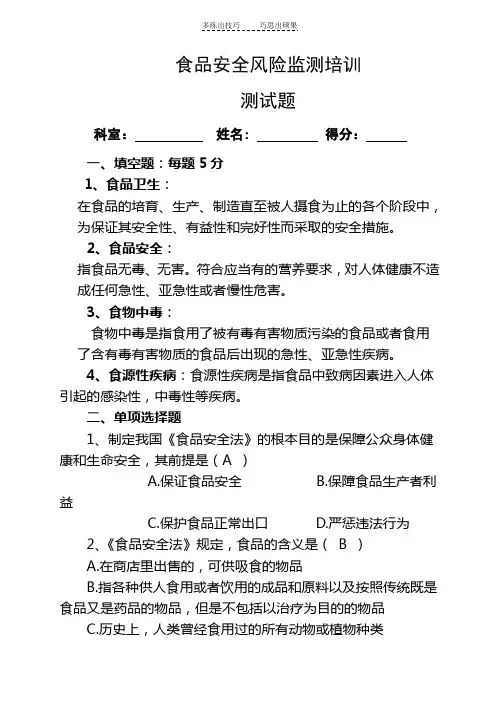 食品安全风险监测试题