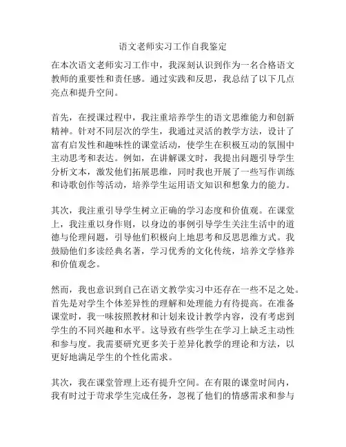 语文老师实习工作自我鉴定