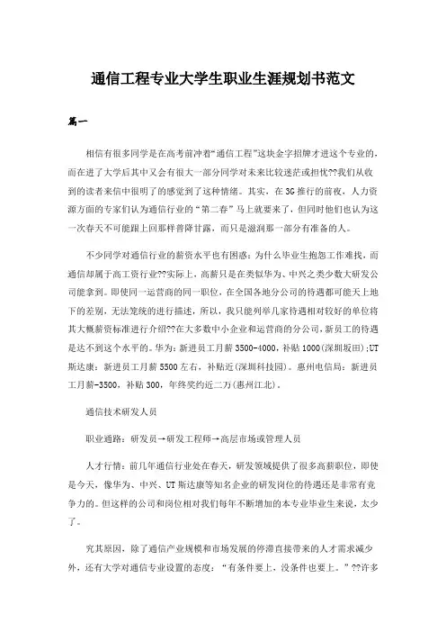 2024年通信工程专业大学生职业生涯规划书范文