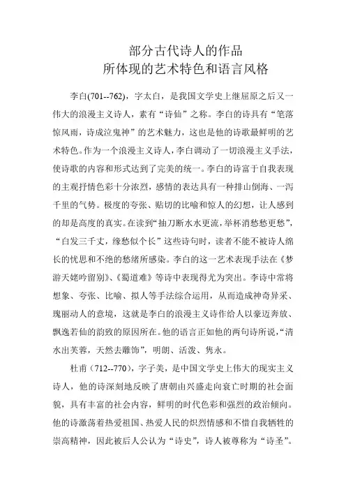 古代诗人的作品艺术特色和语言风格