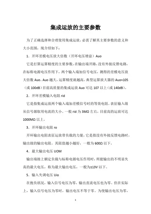 集成运放的主要参数 