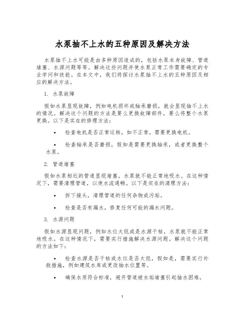 水泵抽不上水的五种原因及解决方法