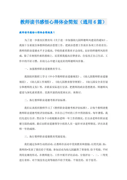 教师读书感悟心得体会简短(通用6篇)