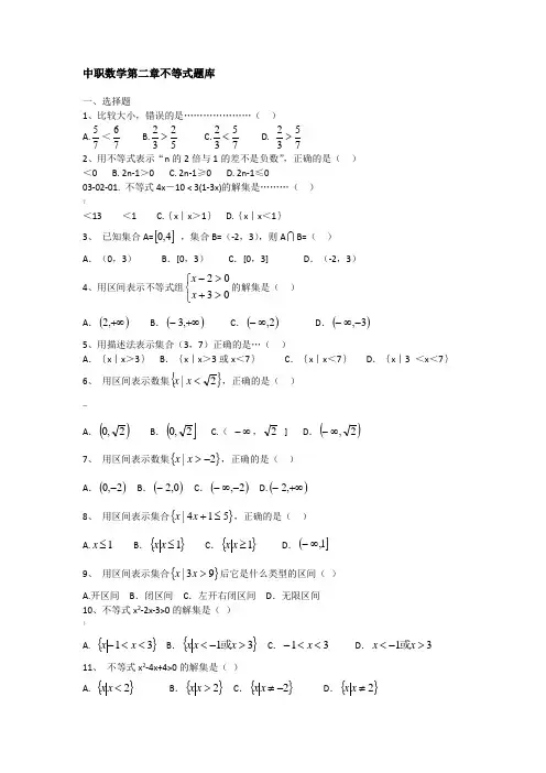 中职数学第二章不等式题库