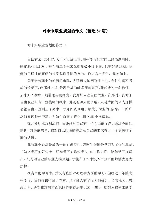 对未来职业规划的作文(精选30篇)