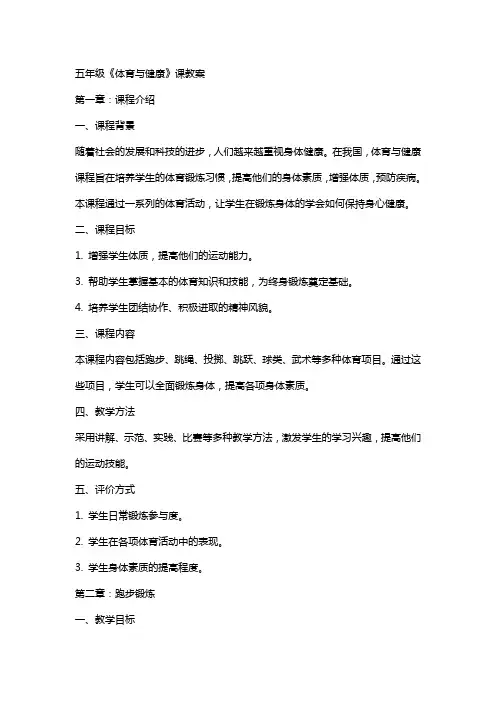 五年级《体育与健康》课教案