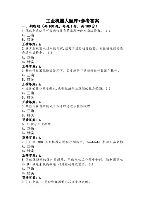 工业机器人题库+参考答案