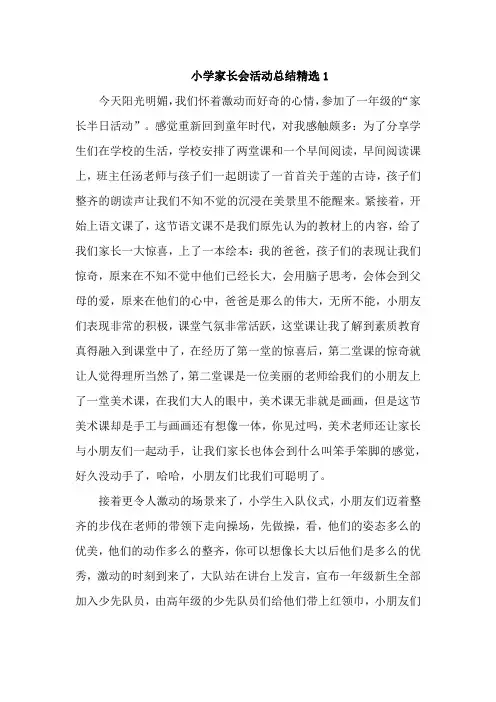 小学家长会活动总结精选5篇