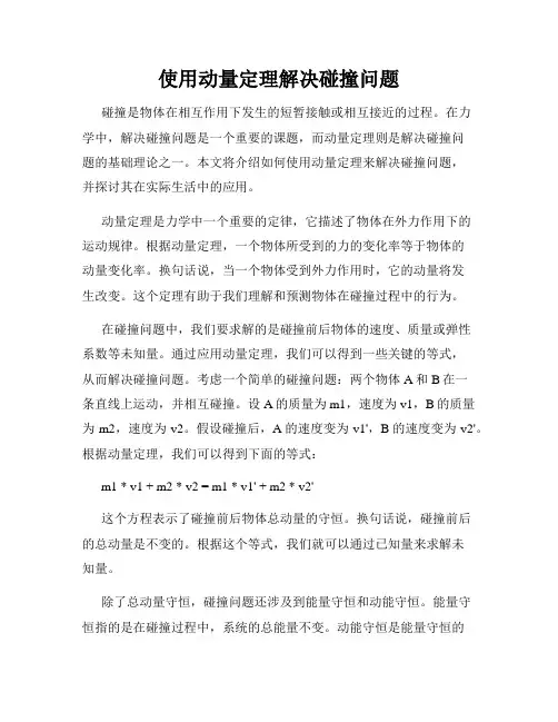 使用动量定理解决碰撞问题