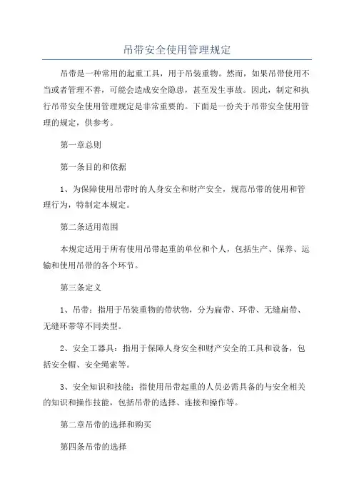 吊带安全使用管理规定