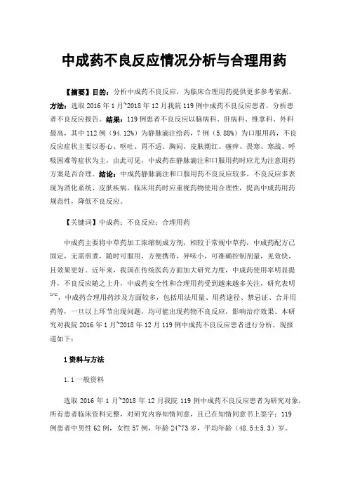 中成药不良反应情况分析与合理用药