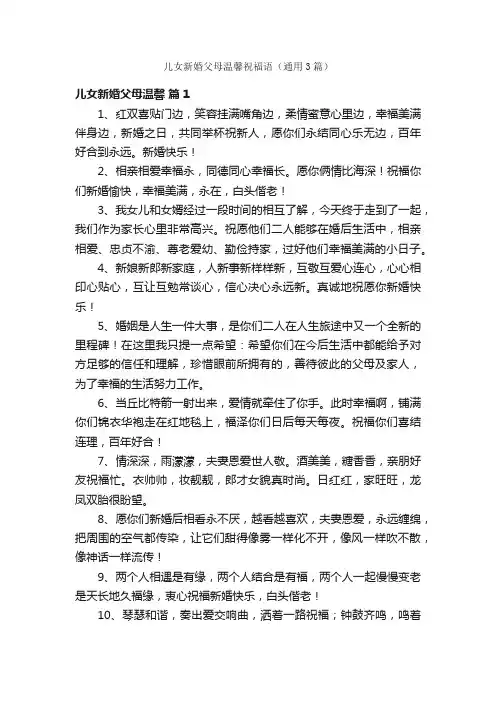 儿女新婚父母温馨祝福语（通用3篇）