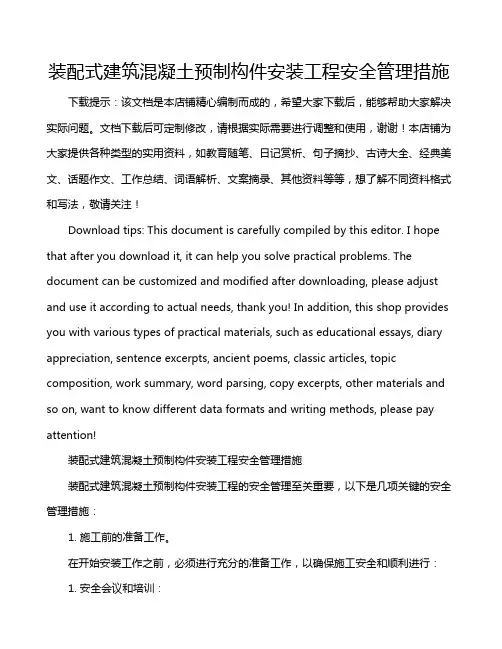 装配式建筑混凝土预制构件安装工程安全管理措施