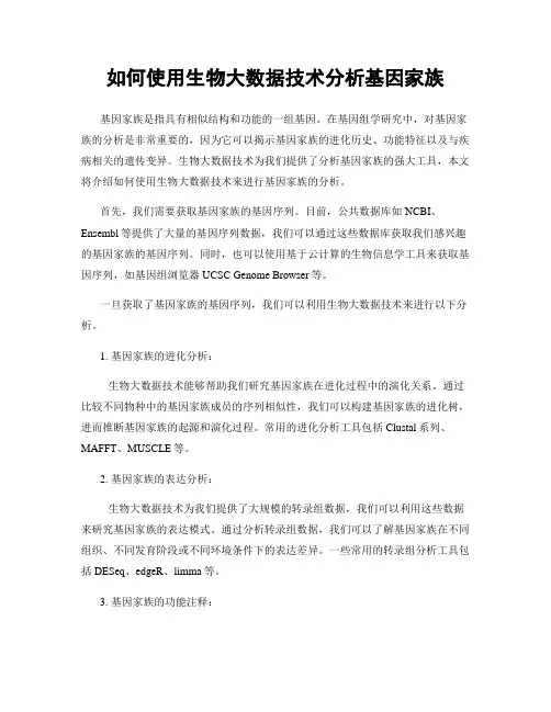 如何使用生物大数据技术分析基因家族