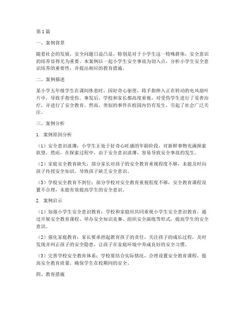 安全教育案例分析小学生(3篇)