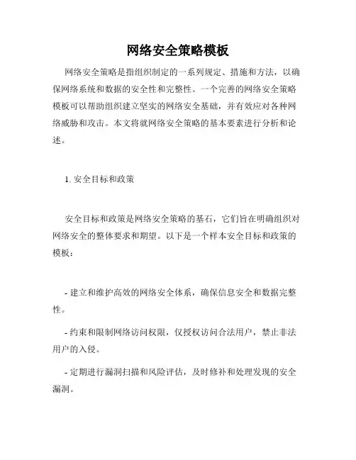 网络安全策略模板