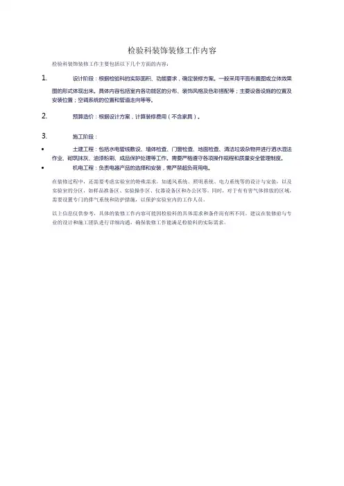 检验科装饰装修工作内容
