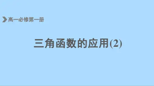 人教A版数学必修第一册5.7三角函数的应用课件