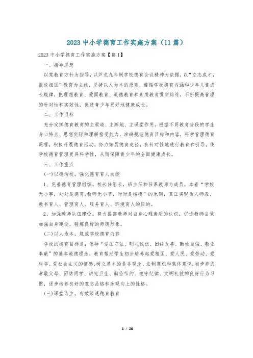 2023中小学德育工作实施方案(11篇)