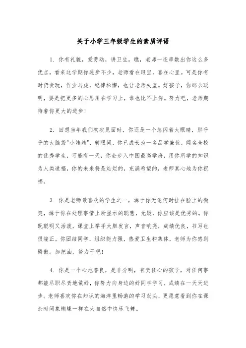 关于小学三年级学生的素质评语(四篇)