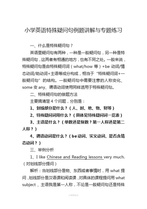 小学英语特殊疑问句例题讲解与专题练习附答案