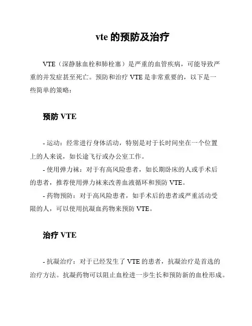 vte的预防及治疗