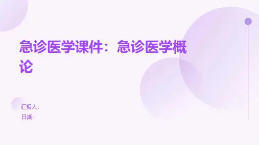 急诊医学课件：急诊医学概论